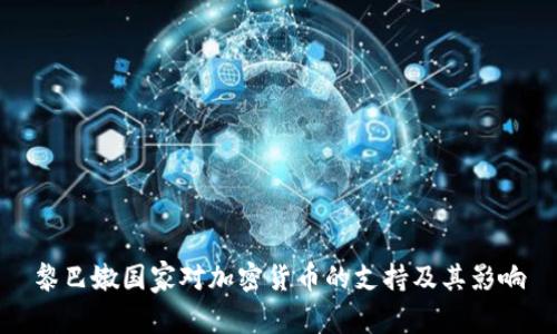 黎巴嫩国家对加密货币的支持及其影响