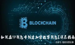 如何在TP钱包中创建加密数
