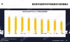 TP钱包：了解加密货币数字