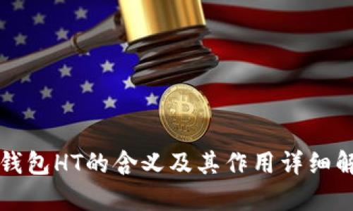 TP钱包HT的含义及其作用详细解析