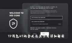 TP钱包HT的含义及其作用详
