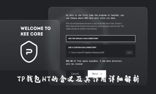 TP钱包HT的含义及其作用详细解析