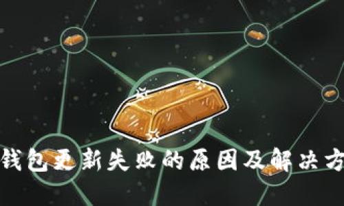  TP钱包更新失败的原因及解决方法 