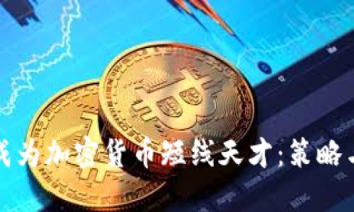 如何成为加密货币短线天才：策略与技巧