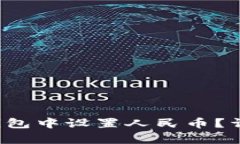  如何在TP钱包中设置人民