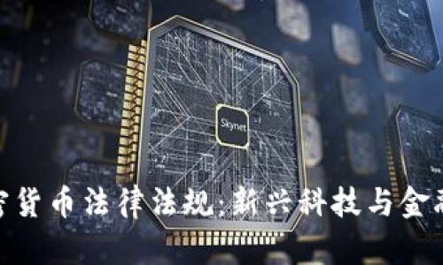迪拜出台加密货币法律法规：新兴科技与金融的完美结合