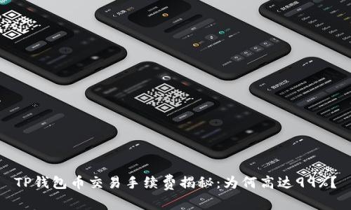 TP钱包币交易手续费揭秘：为何高达99%？