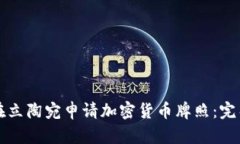 如何在立陶宛申请加密货