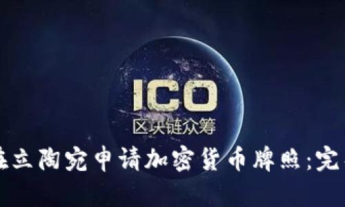 如何在立陶宛申请加密货币牌照：完整指南