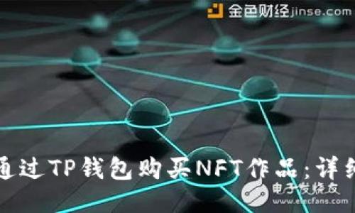 如何通过TP钱包购买NFT作品：详细指南