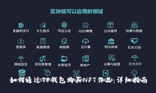 如何通过TP钱包购买NFT作品：详细指南