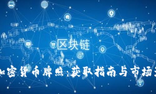 埃克森加密货币牌照：获取指南与市场影响分析