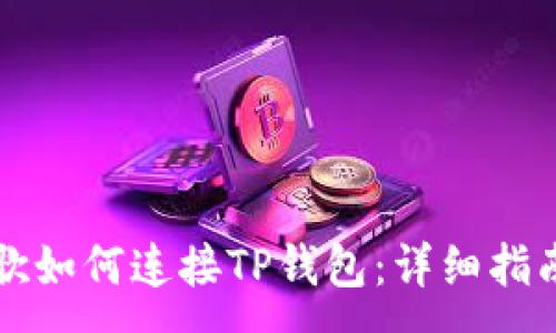 :
手机谷歌如何连接TP钱包：详细指南与技巧