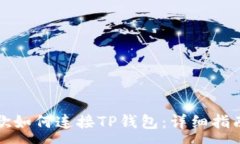 :手机谷歌如何连接TP钱包