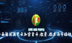 全面解析满星云加密货币
