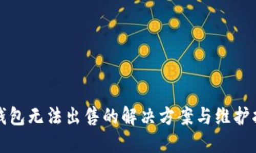 TP钱包无法出售的解决方案与维护指南