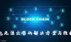 TP钱包无法出售的解决方案