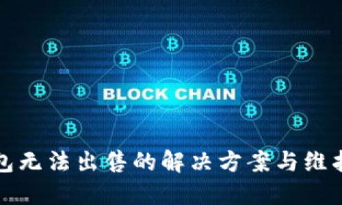 TP钱包无法出售的解决方案与维护指南