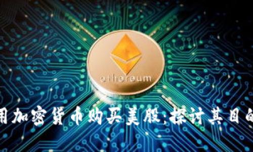 如何利用加密货币购买美股：探讨其目的与优势