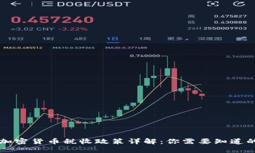 中国加密货币税收政策详解：你需要知道的一切