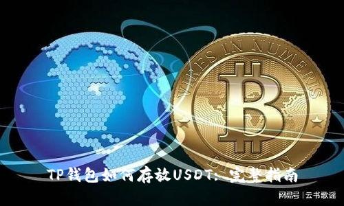 TP钱包如何存放USDT: 完整指南