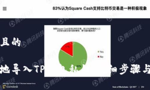 思考一个且的

如何安全地导入TP钱包私钥：详细步骤与注意事项