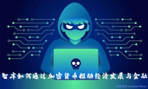 伊朗智库如何通过加密货币推动经济发展与金融创新
