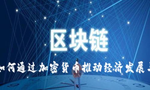 伊朗智库如何通过加密货币推动经济发展与金融创新