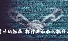 加密货币的短板：探讨其