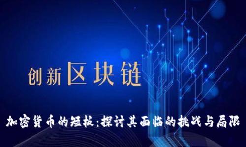 加密货币的短板：探讨其面临的挑战与局限
