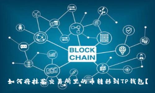 如何将抹茶交易所里的币转移到TP钱包？