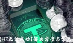 TP钱包转HT无法成功？解决