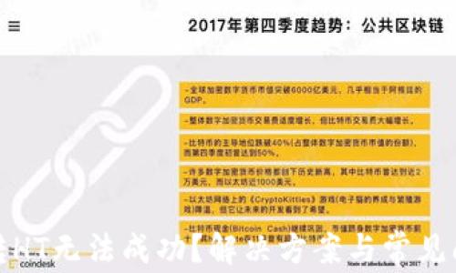 
TP钱包转HT无法成功？解决方案与常见问题详解