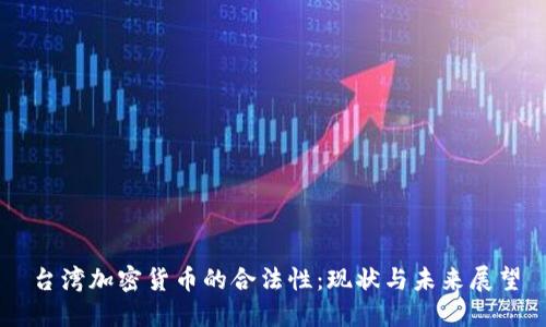 台湾加密货币的合法性：现状与未来展望