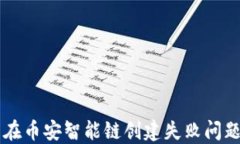 解决TP钱包在币安智能链创