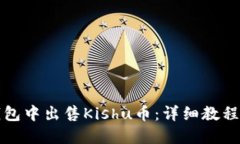 如何在TP钱包中出售Kishu币