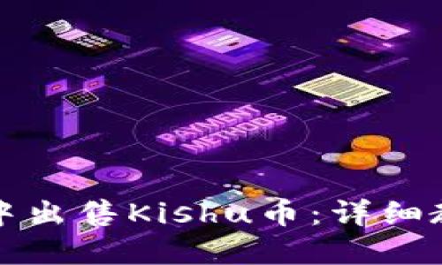 如何在TP钱包中出售Kishu币：详细教程与实用技巧