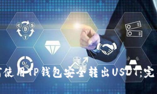: 如何使用TP钱包安全转出USDT：完整指南