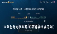 TP钱包稳定性分析：是否存