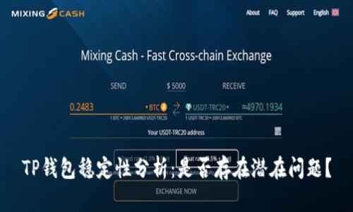 TP钱包稳定性分析：是否存在潜在问题？