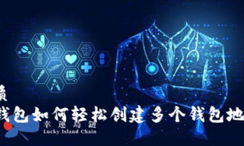 优质
TP钱包如何轻松创建多个钱包地址？