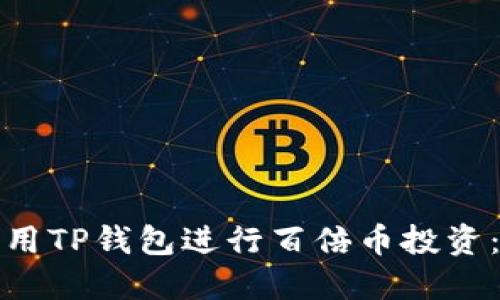 : 如何利用TP钱包进行百倍币投资：全面指南