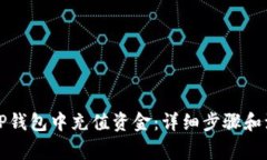 如何在TP钱包中充值资金：