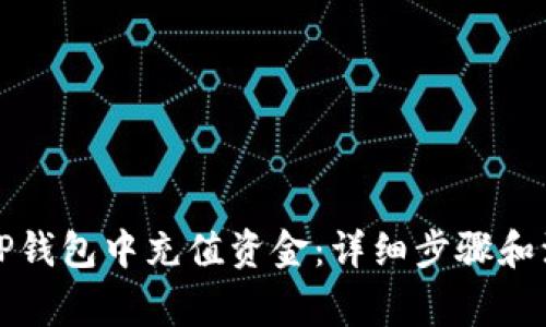 如何在TP钱包中充值资金：详细步骤和注意事项