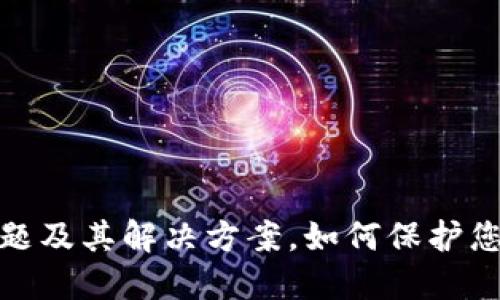 加密货币隐私问题及其解决方案，如何保护您的数字资产安全