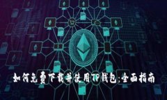 如何免费下载并使用TP钱包