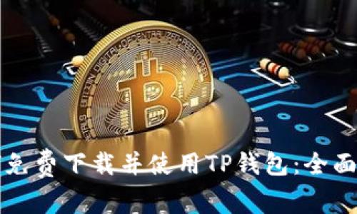 如何免费下载并使用TP钱包：全面指南