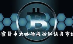 2023年加密货币大咖的成功