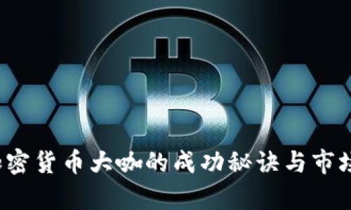 2023年加密货币大咖的成功秘诀与市场趋势分析