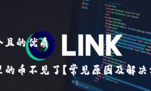 思考一个且的优质

TP钱包里的币不见了？常见原因及解决方案分析